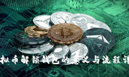 虚拟币解锁钱包的意义与流程详解