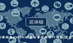 如何顺利将USDT从欧易交易