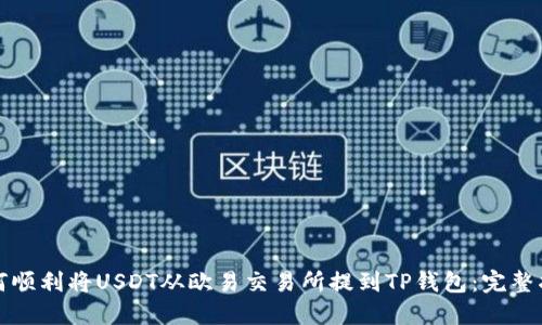 如何顺利将USDT从欧易交易所提到TP钱包：完整指南