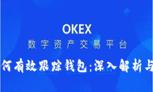 区块链如何有效跟踪钱包：深入解析与实践方法
