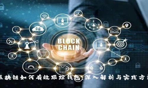 区块链如何有效跟踪钱包：深入解析与实践方法
