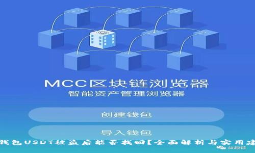 冷钱包USDT被盗后能否找回？全面解析与实用建议