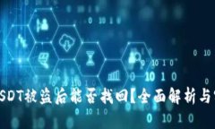 冷钱包USDT被盗后能否找回