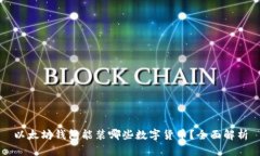 以太坊钱包能装哪些数字