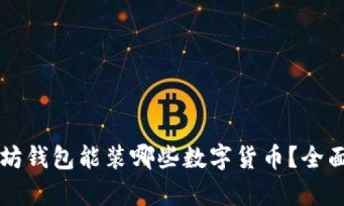 以太坊钱包能装哪些数字货币？全面解析