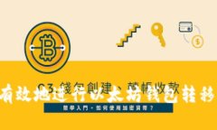 如何安全有效地进行以太
