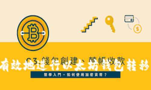 如何安全有效地进行以太坊钱包转移：全面指南