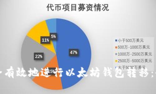 如何安全有效地进行以太坊钱包转移：全面指南
