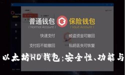 全面解析以太坊HD钱包：安全性、功能与使用指南