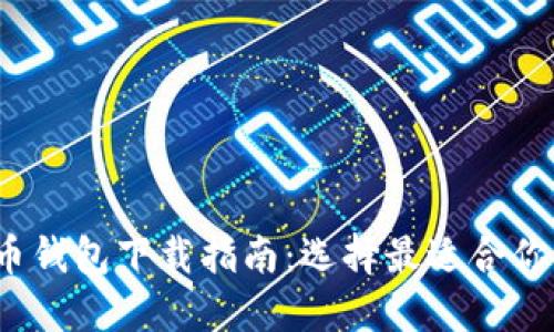 2023年主流虚拟货币钱包下载指南：选择最适合你的数字资产管理工具