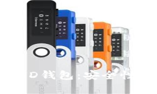 全面解析以太坊HD钱包：安全性、功能与使用指南