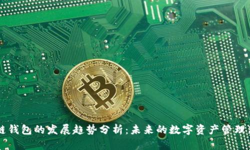 区块链钱包的发展趋势分析：未来的数字资产管理新篇章