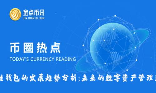 区块链钱包的发展趋势分析：未来的数字资产管理新篇章
