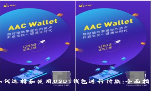 如何选择和使用USDT钱包进行付款：全面指南