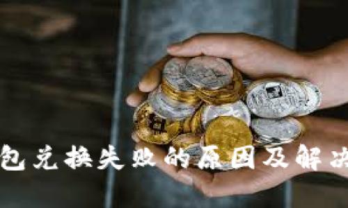 TP钱包兑换失败的原因及解决办法