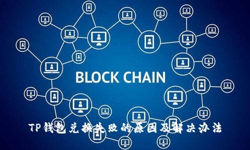 TP钱包兑换失败的原因及解决办法