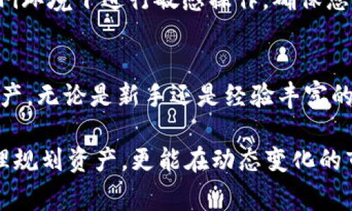 如何将LUNA币安全转移到TP钱包？详细步骤及注意事项
LUNA币, TP钱包, 转账指南/guanjianci

什么是LUNA币？
LUNA币是Terra区块链网络的原生加密货币，旨在通过稳定币实现全球支付和价值传输。作为一项创新的金融应用，LUNA币的价值受到市场供需和项目发展的驱动。如今，许多用户希望通过将LUNA币转移到安全可靠的钱包中进行存储和交易。TP钱包，作为一款多功能的数字资产钱包，为用户提供了安全便捷的体验。

TP钱包的特点与优势
TP钱包是一款支持多种数字资产的去中心化钱包。在提供安全存储的同时，TP钱包还具备易用性和灵活性。用户可以在钱包中轻松管理多种币种，包括LUNA、ETH等。此外，TP钱包还支持去中心化交易所功能，用户可以直接在钱包中进行交易，无需多余的操作步骤。

为什么要将LUNA币转移到TP钱包？
许多用户选择将LUNA币转移到TP钱包，主要是为了增强资产的安全性和便利性。在TP钱包中，用户的私钥完全掌握在自己手中，不会受到黑客攻击或第三方平台售卖信息泄露的影响。同时，TP钱包具有直观的界面，使用户可以快速了解资产情况，进行交易与转账。通过管理资产，用户还可以更好地把握市场动态，实现资产增值。

转账LUNA币的准备工作
在将LUNA币转移到TP钱包之前，用户需要进行一些准备工作。首先，确保您已下载并安装了最新版本的TP钱包应用。应用程序可在各大应用商店中找到，包括App Store和Google Play。同时，确保您在TP钱包中已成功创建账户，并完成了身份验证，这样才能顺利进行后续的转账操作。

如何在TP钱包中获取LUNA币接收地址
获取LUNA币接收地址是进行转账的第一步。打开TP钱包应用，登录您的账户后，选择“资产”选项。在资产列表中找到LUNA币，点击进入详细页面。在页面中，您会看到一个“接收”按钮。点击该按钮，系统会生成您的LUNA币接收地址。请注意，确保完整复制这个地址，以免出现转账错误。

将LUNA币转移到TP钱包的具体步骤
接下来的步骤是将LUNA币从您当前的交易平台或钱包转移到TP钱包。首先，前往您存储LUNA币的交易平台，选择“提币”或“转账”功能。输入您刚刚复制的TP钱包接收地址，并确认金额。这时要再次检查确认地址是否正确，确保无误后再进行下一步操作。部分平台可能会要求您输入二次验证代码，请根据提示完成身份验证。

转账确认及注意事项
完成转账后，您需要耐心等待区块链确认。不同的交易平台和网络拥堵状态下，确认的时间可能有所不同。在此期间，请务必保持耐心，避免重复转账。在TP钱包中，您可以随时刷新资产页面以确认LUNA币是否到账。

转账后如何管理LUNA币？
一旦LUNA币成功转账到TP钱包，用户可以通过资产管理功能随时查看资产情况。在TP钱包中，还可以选择参与去中心化金融（DeFi）项目，进行流动性挖矿等操作。此外，考虑到市场的波动性，用户也应定期检查自己的投资组合，适时调整策略，以达到更好的投资效果。

如何保障TP钱包的安全性？
尽管TP钱包在安全性方面有多重保护，但用户自身的安全意识同样重要。选择强密码并定期更换是保障账户安全的重要措施。同时，避免在公共Wi-Fi环境下进行敏感操作，确保您的设备安全，安装防病毒软件等，增强账户的安全性。此外，TP钱包提供了多重签名功能，用户可以选择开启此功能以进一步保障资产安全。

总结
将LUNA币转移到TP钱包，操作简便、安全性高，是现代数字货币管理的有效方式。遵循本文提供的步骤和建议，用户能够顺利完成转账并妥善管理资产。无论是新手还是经验丰富的投资者，掌握LUNA币的安全转移和管理技巧，都将助力用户在加密货币市场中获得更好的投资体验。

随着区块链技术的不断发展，未来不仅能享受数字货币的便利，也能在安全、隐私等方面有更好的保障。牢记安全性始终是我们投资的首要前提，合理规划资产，更能在动态变化的市场中立于不败之地。希望每位用户都能在LUNA币的世界中，找寻到属于自己的投资之路，稳健增值。