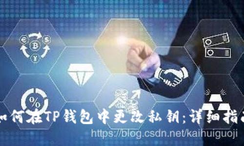 如何在TP钱包中更改私钥：详细指南