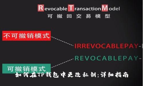如何在TP钱包中更改私钥：详细指南