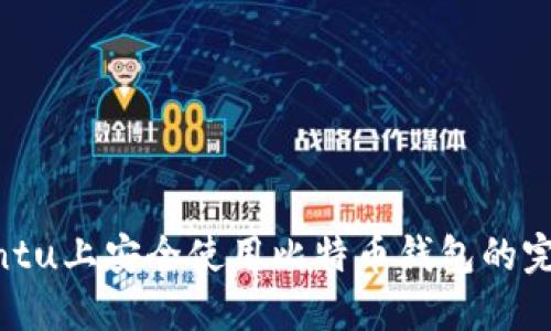 在Ubuntu上安全使用比特币钱包的完整指南