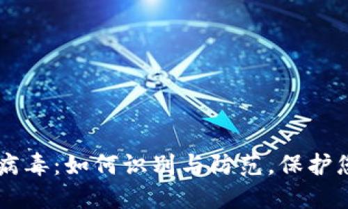 KICK区块链钱包病毒：如何识别与防范，保护您的数字资产安全