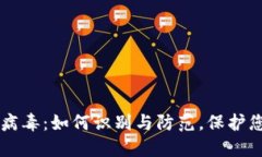 KICK区块链钱包病毒：如何