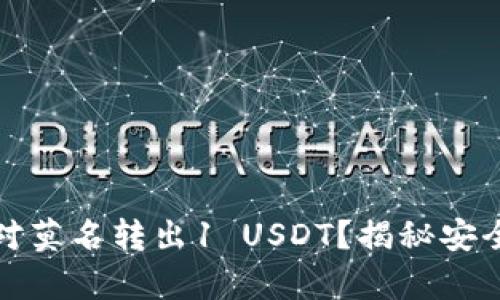 库神钱包如何应对莫名转出1 USDT？揭秘安全隐患与防护措施