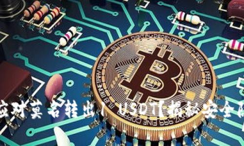 库神钱包如何应对莫名转出1 USDT？揭秘安全隐患与防护措施