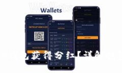狗狗币如何通过TP钱包获得