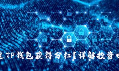 狗狗币如何通过TP钱包获得分红？详解投资回报与收益策略