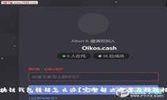 区块链钱包转错怎么办？