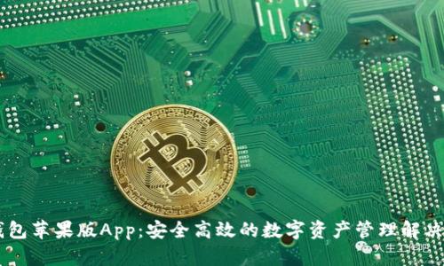 IM钱包苹果版App：安全高效的数字资产管理解决方案