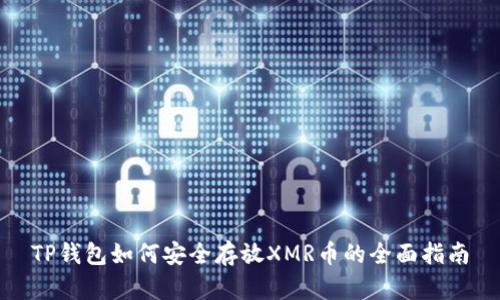 TP钱包如何安全存放XMR币的全面指南
