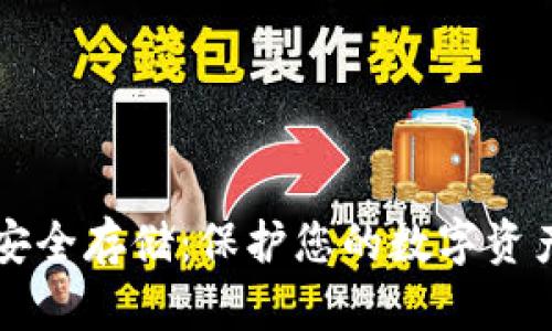 比特币钱包安全存储：保护您的数字资产的最佳方法