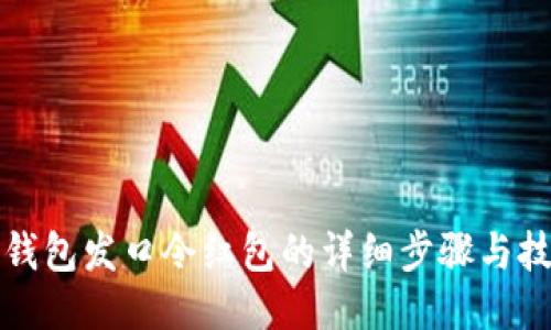TP钱包发口令红包的详细步骤与技巧