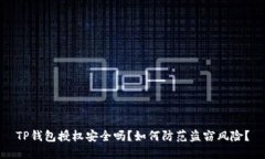 TP钱包授权安全吗？如何防