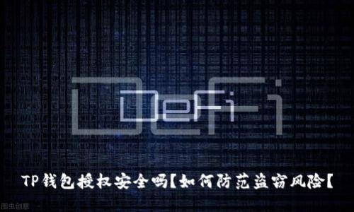 TP钱包授权安全吗？如何防范盗窃风险？
