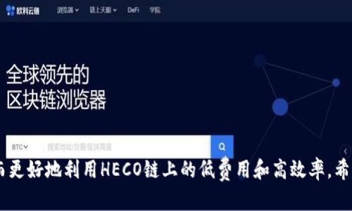   如何在TP钱包中提取SHIB到HECO链？ / 
 guanjianci TP钱包, SHIB提币, HECO链 /guanjianci 

简介
随着区块链技术的发展，数字资产的管理和交易方式也变得日益多样化。TP钱包作为一款多链数字资产钱包，受到了越来越多用户的青睐。尤其是在SHIB（柴犬币）这样的热门代币不断受到关注的背景下，如何安全、高效地进行提币操作便成了用户关心的重点之一。在本文中，我们将详细探讨如何在TP钱包中提取SHIB到HECO链，确保您能够顺利完成操作。

什么是TP钱包？
TP钱包，又称为TokenPocket，是一款集多币种存储、交易和管理于一体的数字资产钱包。用户能够在TP钱包中轻松管理各类加密资产，支持多种区块链网络，包括以太坊、波场、EOS和HECO等。TP钱包不仅提供了良好的用户体验，还增强了安全性和隐私保护，让用户的资产得到充分保障。

SHIB代币的背景知识
SHIB（柴犬币）是一种基于以太坊网络的代币，以迪士尼角色“柴犬”作为标志，迅速吸引了众多投资者的目光。作为“狗狗币”的模仿者，SHIB在市场上的知名度与日俱增。虽然其价格波动较大，但依然有着强大的社区支持和发展潜力。由于SHIB的兴起，许多用户希望能够灵活地在不同区块链之间进行资产转移，例如从以太坊转到HECO链。

HECO链概述
HECO（火币生态链）是一条高性能的公链，致力于支持去中心化应用（DApps）和数字资产的交易。HECO链以其极速的交易确认与低廉的费用受到广泛欢迎。用户在HECO上拥有更好的交易体验，尤其是在高频交易和流动性管理方面。由于其良好的生态环境，越来越多的项目和资金选择在HECO链上运作。

为什么选择将SHIB转移到HECO链？
将SHIB转移到HECO链的主要原因包括降低交易成本、提高交易效率以及融入更加多样的生态系统。由于HECO链的架构优势，用户在该链上进行交易时所支付的手续费相对较低，且交易速度更快。此外，HECO链上的去中心化应用日益增多，为SHIB的应用提供了广阔的市场。

操作步骤详解
虽然SHIB提取到HECO链的过程可能听上去复杂，但只要按照以下步骤操作，您便能顺利完成。

第一步：下载并安装TP钱包
如果您还没有TP钱包，请访问TP钱包的官方网站或应用商店下载并安装。在安装过程中，请确保从官方渠道获取应用，以防止安全风险。安装完成后，按照提示创建钱包并保管好助记词和私钥。

第二步：导入您的SHIB资产
打开TP钱包，点击“资产”选项。在这里，您需要添加SHIB代币。如果您没有在TP钱包中看到SHIB，您可以手动输入SHIB的合约地址来添加该代币。确认添加后，您应能在资产列表中看到SHIB的余额。

第三步：提币操作
在TP钱包的资产界面，找到您的SHIB代币，点击进入。在这里，您会看到提币的选项。点击“提币”，输入您希望提取的SHIB数量，并确保网络选择为HECO链。为了避免错误，请仔细核对您输入的数量和链信息。

第四步：确认提币地址
在提币过程中，您需要输入接收地址。确保您输入的地址是HECO链上接收SHIB的地址。错误的地址可能导致资产的永久丢失，因此务必谨慎核对。为了安全起见，建议使用扫描二维码的方式来确保输入的正确性。

第五步：等待确认
提交提币请求后，系统会进行处理。此时，您可以在交易记录中查看提币状态。一般情况下，SHIB提币到HECO链会在几分钟内确认，具体时间取决于网络拥堵情况。在等待期间，您可以不时刷新页面，以查看交易状态。

第六步：确认资产到账
待网络确认后，您可以在HECO链的钱包中查看到您的SHIB资产。确保您的SHIB余额已成功到账，如果未到账，请检查交易状态及网络是否正常。

常见问题解答
在提币过程中，用户可能会遇到以下问题：
ul
li提币失败怎么办？/li
如果提币失败，首先确认网络是否选择正确，其次检查地址的正确性。你也可以查看交易记录寻找错误信息。同时，等待一段时间后再次尝试，因为网络有时会出现拥堵情况。

li我的SHIB提币会有手续费吗？/li
/li
是的，提币到HECO链时会有一定的手续费，根据网络拥堵情况不同，手续费有所变化，建议在提币前查看最新的费用界面。

li我可以提取到其他链吗？/li
/li
TP钱包支持多链提币，除了HECO外，你还可以选择其他链，如BSC、以太坊等，具体操作流程相似。
/ul

总结
在数字资产交易日益增长的今天，了解如何在TP钱包中提取SHIB到HECO链是每位加密资产用户必备的技能。通过以上步骤，您可以轻松实现资产转移，从而更好地利用HECO链上的低费用和高效率。希望本文的详细介绍能够帮助您解决实际操作中遇到的问题，同时也鼓励您更加积极地参与到区块链与数字货币的世界中。