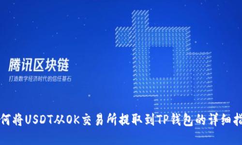 如何将USDT从OK交易所提取到TP钱包的详细指南