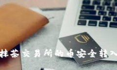 如何将抹茶交易所的币安