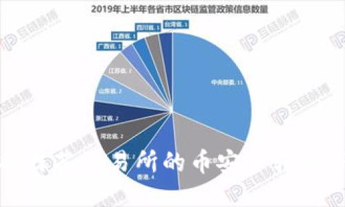 如何将抹茶交易所的币安全转入TP钱包