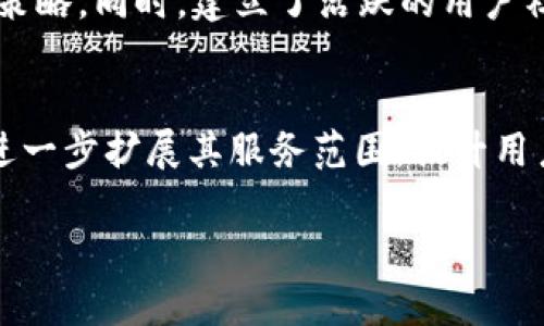 tituloTP钱包：起源、创始人及发展历程详解/titulo
TP钱包, 加密货币, 钱包应用/guanjianci

TP钱包的起源与发展
在加密货币不断发展的浪潮中，安全性和易用性的数字钱包如雨后春笋般涌现，其中TP钱包凭借其独特的特点和便捷的用户体验而备受瞩目。TP钱包的创立始于中国，随之在全球范围内取得了广泛的用户基础和良好的市场反馈。

创始人介绍
TP钱包的创始人是一位来自中国的年轻企业家。虽然他的姓名并不为公众所熟知，但他在技术领域的背景赋予了TP钱包强大的技术支撑。他毕业于国内顶尖大学，拥有计算机科学的背景，早年对区块链技术产生了浓厚的兴趣。在发现传统金融系统的缺陷后，他决心创办一个安全易用的数字钱包，实现更安全的资产管理。

技术与功能的结合
TP钱包不仅仅是一个存储加密货币的工具，它提供了多种功能，包括资产管理、交易记录查询和实时兑换等。其用户友好的界面设计使得新手用户也能快速上手。钱包支持多种主流加密货币的存储和交易，同时通过高水平的加密技术确保用户资产的安全。

市场反响与用户体验
在推出后不久，TP钱包便在社交媒体和加密货币论坛上赢得了良好的口碑。用户们普遍对其易操作性和安全性给予高度评价。特别是在交易速度方面，TP钱包能够达到秒级确认，大大提升了用户的使用体验。

面临的挑战与未来展望
尽管TP钱包在市场上取得了一定成功，但仍面临诸多挑战。随着越来越多的竞争者进入这一领域，TP钱包必须不断创新，提升技术实力以保持市场竞争力。此外，监管政策的变化也可能影响到钱包的运营。因此，团队制定了长远的发展规划，旨在加强与各国监管机构的合作，以确保合规运营。

加强用户教育与社区建设
为了提升用户的安全意识，TP钱包创建了全面的用户教育体系。通过线上课程、社区分享和线下交流，帮助加密货币的基本概念、风险提示及安全策略。同时，建立了活跃的用户社区，促进用户之间的互动与交流，提升使用体验。

总结与展望
TP钱包代表了一种全新的数字资产管理方式，它的创始人凭借深厚的技术背景和对市场的敏锐洞察，不断推动钱包的发展。在未来，TP钱包计划进一步扩展其服务范围，提升用户体验，以更好地满足全球用户的需求。通过不断的创新和努力，TP钱包必将在加密货币钱包市场中占据一席之地。

在这个日新月异的加密货币世界，TP钱包的故事依然在继续，未来将如何发展，值得我们期待。
