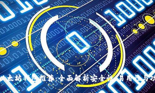 最佳以太坊钱包推荐：全面解析安全性、易用性与功能性