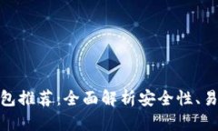 最佳以太坊钱包推荐：全