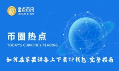 如何在苹果设备上下载T