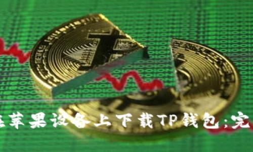 如何在苹果设备上下载TP钱包：完整指南