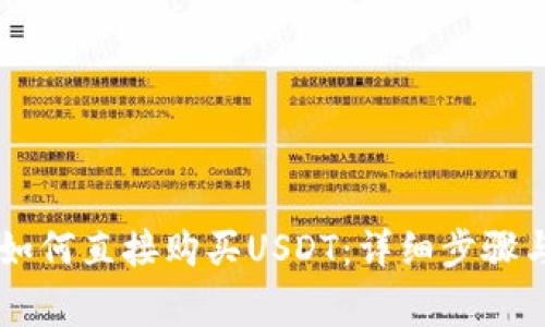 币信钱包如何直接购买USDT：详细步骤与注意事项