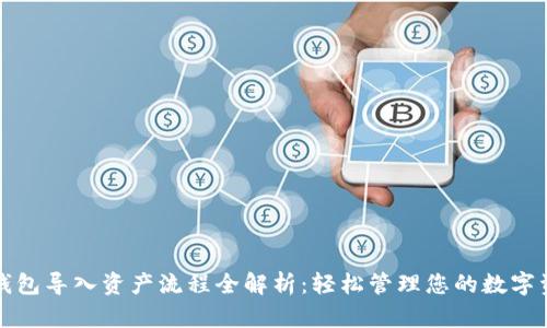 TP钱包导入资产流程全解析：轻松管理您的数字资产