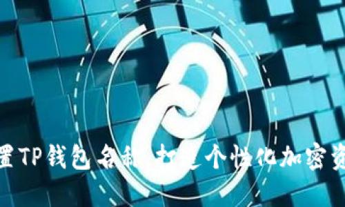 如何轻松设置TP钱包名称，打造个性化加密资产管理体验