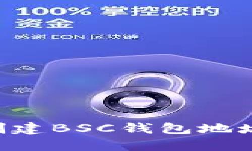 如何在TP钱包中创建BSC钱包地址：详细步骤与指南